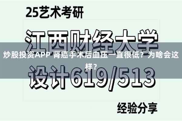 炒股投资APP 肾癌手术后血压一直很低？为啥会这样？