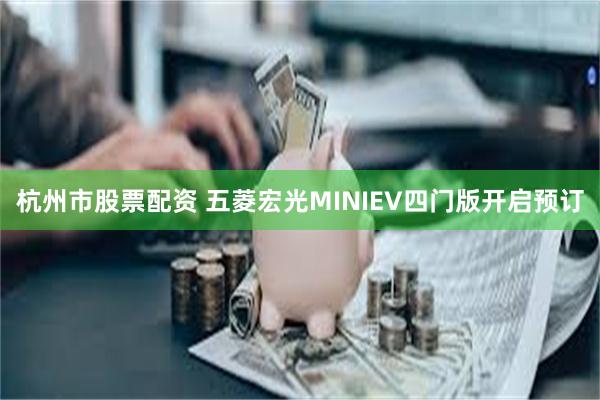 杭州市股票配资 五菱宏光MINIEV四门版开启预订