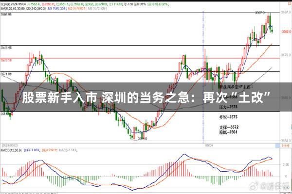 股票新手入市 深圳的当务之急：再次“土改”