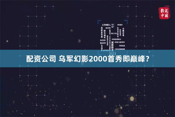 配资公司 乌军幻影2000首秀即巅峰？